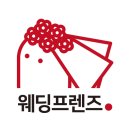 웨딩프렌즈