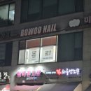 보우네일