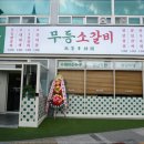 CU (구훼미리마트)(정읍제일점) | 무등소갈비 정읍점 정읍 고기집 점심특선
