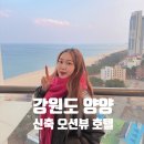 멍그랑 | 양양 신축 호텔 오션뷰 감성숙소 쏘타스위트 그랑베이