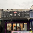 역북집 안성공도점 | 안성 공도 꼭 가야되는 냉삼맛집 역북집