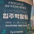 (주)하나이엔티 | 푸르지오 신축아파트 입주박람회 다녀온 후기/줄눈, 조명, 냉장고장, 중문, 인덕션 등 시공 인테리어 계약