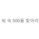 키프5 / |알프| / 500일 축하드립니다. 이미지