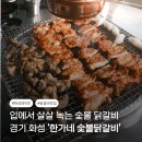 한가네숯불닭갈비 (동삭점) | 화성 푸짐한 숯불닭갈비와 똥집의 황금 조합 한가네 숯불닭갈비 주차 가격 등 생생 후기