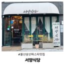 울산식당 | 브레이크 타임없는 울산 삼산 파스타맛집 서양식당 솔직후기