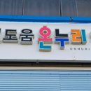 갈매도움온누리약국 이미지