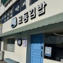 강릉김밥 | 강릉역 김밥 대존맛 강릉교동김밥 포장 후기