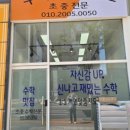 만점수학교습소 - 전주시 완산구 효자천변1길 25-6 | 만점수학교습소