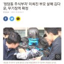 '청담동 주식부자' 이희진 부모 살해 김다운, 무기징역 확정 이미지