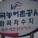 충주-화곡지 이미지