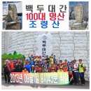 76차 백두대간 100대명산 조령산 산행안내 이미지