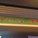 신봉평막국수 네이버블로그