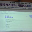 마이스 | 전북 MICE 마이스 서포터즈 2기 발대식 생생후기💗