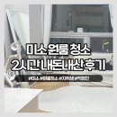내몸에미소 | [공지] 미소 원룸 청소 2시간 이용 내돈내산 후기, 자취 직장인 삶의 질 상승