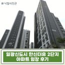 한솔동_첫마을 7단지 정문 버스정류장인근 | 부산 일광 신도시 아파트 핵심 매물! 한신더휴 센트럴포레 2단지 34평 아파트 급매