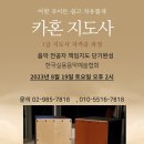 카혼지도사 1급 자격증 과정 개인레슨 특별연수 안내 (한국실용음악예술협회) 이미지