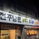 전주남문토종순대 수영점 | 익산 순대국 철판 순대볶음 맛집 현지인 추천, 전주남문토종순대국 동산점