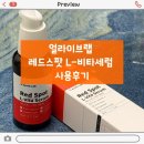 B&K LAB | 얼라이브랩 레드스팟 L-비타세럼 사용후기~ 순수 비타민 C로 되찾는 맑은 피부 생기를 느껴보세요