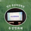 안산 우성여성병원 [우성영화제] 후기