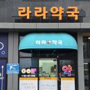 라라약국 이미지