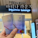 인천공항 2터미널 마티나 라운지 (제휴신용카드 신한에어 1.5 단종)