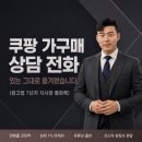 제재컴퍼니 | 쿠팡 가구매 상담 전화, 있는 그대로 옮겨봤습니다 (광고업 7년차 지사장 통화록)