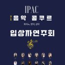 IPAC아트홀 이미지