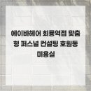 에이바헤어(회룡역점) 네이버블로그