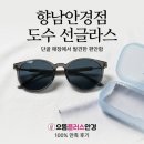 위플러스메디칼 | 향남안경점 으뜸플러스안경 도수있는 선글라스 맞추고 광명 찾은 솔직 후기