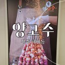 하대동323 | [진주 양고기집]하대동 양고수에서 양꼬치 호로록 하고 온 후기(˶ ᵔ ᵕ ᵔ ˶)