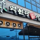 약선당명품삼계탕직영2호점