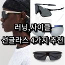 R013 | 러닝 선글라스 4가지 추천 가성비~가심비&lt;위시리스트&gt; / 라이딩 및 스포츠 고글 소개 (디스트릭트비전...