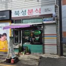 북성분식 - 창원시 마산회원구 석전북2길 58 | 북성분식