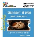 7~8월 "이장님 밥상배" KBO 승리팀 맞추기 당첨되신분들 댓글 주세요. 이미지