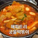 해피트리즉석조리궁물떡 | 완정역 해피트리 즉석궁물떡볶이 솔직방문후기