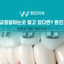 원진치과의원 | 강남치아교정잘하는곳 찾고 있다면? 원진치과 추천
