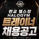 ★ 헤일로짐 판교점 트레이너 채용 ★🔥 판교 최대 규모! 600평 프리미엄 24시 피트니스 이미지