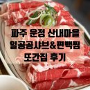 산내마을1,7단지(3) | [파주운정맛집] 꾸준히 사랑받는 일공공샤브&amp;편백찜 산내점 또간집 후기