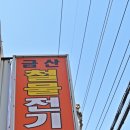 금산철물 - 중구 중앙로13번길 13 | 금산철물