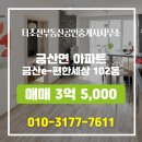 더편한공인중개사사무소 | 진주시 초전동 부동산 더초전부동산공인중개사사무소 금산e-편한세상 102동 매매 3억 5,000