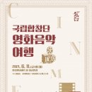 국립합창단 영화음악여행 뉴시스