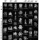 1389 더울 열(熱)/빛날 경(熲)/안/증/성할 희(熹)/성할 치(熾)/밥 지을 천(燀)/사를 연(燃) 이미지