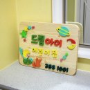 드림아이어린이집 이미지