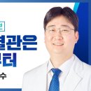 건강한 혈관은 인 조절부터/ 서울대학병원 신장내과 정종철 교수 이미지