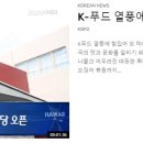 [ 하와이 현지뉴스 :: "KBFD" (한인TV) ] 2024년 3월 6일까지 - K-푸드 열풍, 와이키키 초입 한식당 오픈 이미지