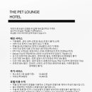 펫라운지 애견미용 애견호텔 이미지