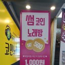 썸코인노래연습장 이미지