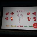 커낼워크 가을동1 | 따올라이 송도 태국요리 맛집 똠양꿍 팟타이꿍