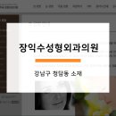 장익수성형외과의원 이미지