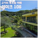 106 | 고기리 루프탑 카페, 뷰가 기가막히는 레이크 106 방문후기 (내돈내산)
